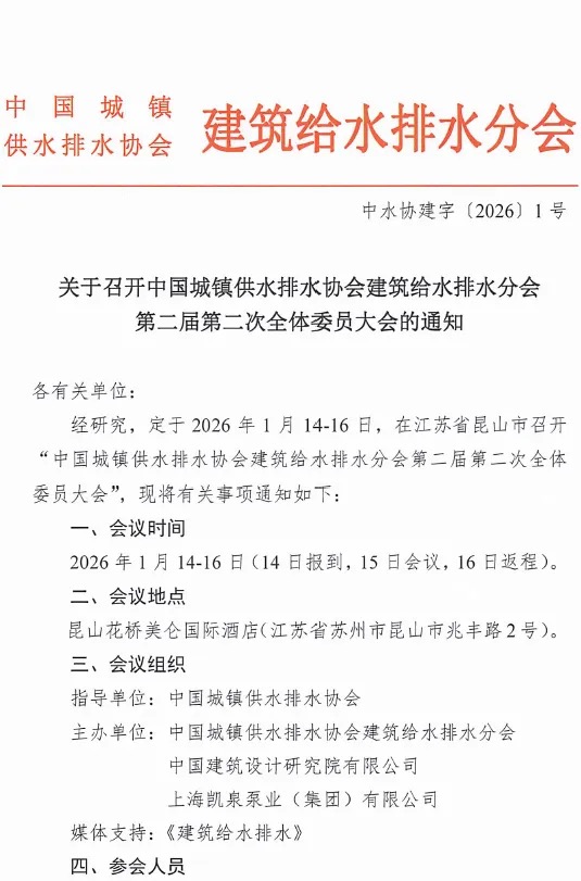 1月14-16日,凯泉邀您共赴中国城镇供水排水协会建筑给水排水分会第二届第二次全体委员大会!